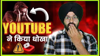 Youtube ने दिया इतना बड़ा धोखा, अब होगी सब की कमाई भी कम | Dark Side Of Youtube