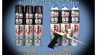 TYTAN 65 Spray Foam Fire Stop สเปรย์โฟมกันไฟลาม อุดท่อลอดสายไฟ กันความชื้น ป้องกันน้ำซึมผ่าน