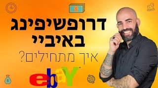 דרופשיפינג למתחילים - איך למכור באיביי בחינם! (פתיחת חנות + העלאת מוצר)