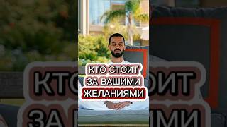 Как понять, что такое желания?  Нужны ли они на самом деле.. #духовность  #силамысли #душа