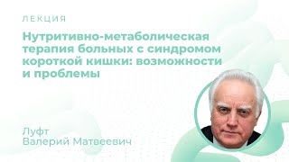 Нутритивно-метаболическая терапия больных с СКК: возможности и проблемы, Луфт В.М.