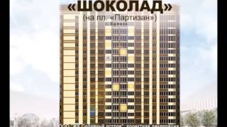 Жилой дом "Шоколад" на площади Партизан в центре Советского района города Брянска