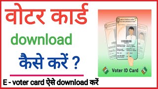 voter card download kaise kre | voter id card download online |