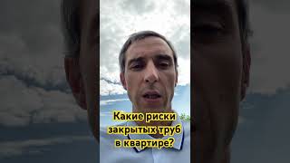 Какие риски закрытых труб в квартире? #жкх #жилье #управляющаякомпания