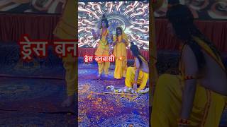 ड्रैस बनवासी #shortvideos#ramleela#raamleela#ramlila#ram#ramleela2024#banvassidress#short#shorts