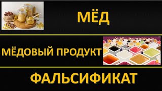 Закон о пчеловодстве: Мед; медовый продукт; фальсификат