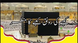 Kabby ki Ronaq||کعبے کی رونق | Kaba Sharif/Haram Sharif/Makkah Sharif #makkah