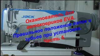 Окантователь для автоковриков EVA. Правильное положение лапок, зубьев при установке. Ч.5. Видео №636