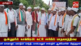 குன்னூரில் காங்கிரஸ் கட்சி பாதயாத்திரை | Coonoor | Kamarajar | Mahatma Gandhi | Congress Yatra