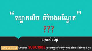 ឃ្លោកលិច អំបែងអណ្តែត