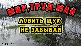 Ловля щуки на первомайские праздники!Открытие сезона!От нуля ушли!