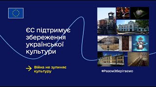 Створено сторінку «Культурна мозаїка»  про проєкти, які ЄС підтримав задля збереження 💛💙 культури