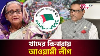 ইতিহাসের সবচেয়ে ভয়ংকর বিপদে আওয়ামী লীগ | Awami League | Sheikh Hasina | Gtv News