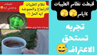 الارتجاع والحموضه في نظام الطيبات شوفوا لخبطت نظام الطيبات ٤ ايام ياتري حصلي ايه 🫣