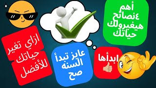 ازاي تغير حياتك للأفضل ابدأ السنه صح نصائح هامه المتفوقين عايز تبقي دحيح  #تحفيز_ثانوية_عامة_2024