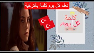 تعلم التركية ||سلسلة كلمة كل يوم || اليوم 3 || sakın#