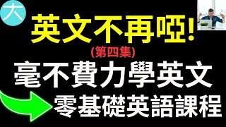 英文不再啞! 毫不費力學英文，零基礎英語課程 第四集 大奎恩英文