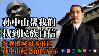 孙中山帮我们找到民族自信 | 参观槟城阅书报社孙中山纪念馆的启示