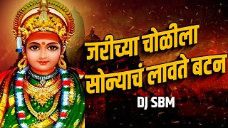 Jarichya Cholila Sonyach Batan ( BOUNCY REMIX ) - DJ SBM