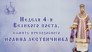 Неделя 4-я Великого поста. Па­мять пре­по­доб­но­го Иоан­на Ле­ствич­ни­ка.