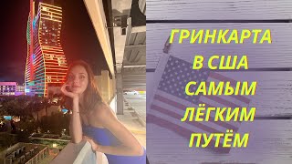 ОФОРМЛЯЕМ ГРИНКАРТУ В США В 2022 ГОДУ. ЕВ-3 ГРИНКАРТА. С ЧЕГО НАЧАТЬ.