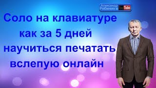 Соло на клавиатуре как за 5 дней научиться печатать вслепую онлайн