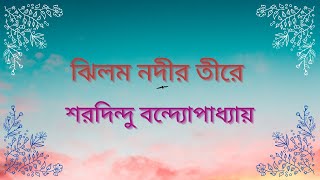 শরদিন্দু  বন্দ্যোপাধ্যায় || ঝিলম নদীর তীরে || ঐতিহাসিক গল্প || বাংলা || Bengali Classics || ছোটগল্প