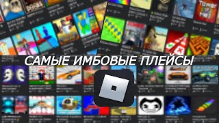 эти плейсы имба | Roblox (Feat. I survive in backrooms)