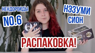 ФИГУРКИ ПО ШЕСТОЙ ЗОНЕ? 😱 РАСПАКОВКА! НЕНДОРОИДЫ НЭЗУМИ И СИОН NO.6