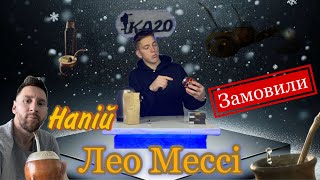 Напій ЛЕО МЕССІ!