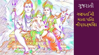 ગણપતિ ની  માતા પિતા નીપ્રદક્ષિણા | Ganesha / Ganpati Vaarta | Bal Vaarta | Gujarati story for Kids