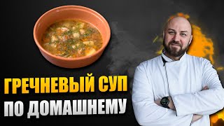 Гречневый суп с курицей по домашнему! Вкуснятина...ммм | Шеф повар Денис Ермолаев