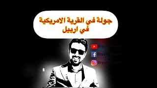 جولة في القرية الامريكية في #اربيل مع اسعار العقارات