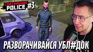 ЛИКС ИГРАЕТ | Contraband Police | 3 часть | "Приехал на спортиках"