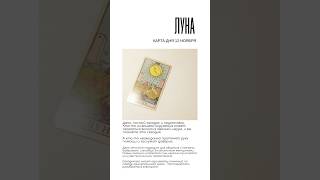 🌙  КАРТА ДНЯ 12 НОЯБРЯ #tarot #таро #картытаро #гадание #картадня