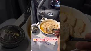 أطيب سليق #like #اشتراك_بالقناة #جدة #سوريا #مصر #food #السعودية #explore #love #shortvideo #shorts