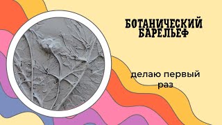 Ботанический барельеф. Делаю первый раз! Подснежники