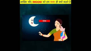 आखिर चांद ko mama क्यों कहा जाता है 🤔 l #shorts #shortvideo #Chand