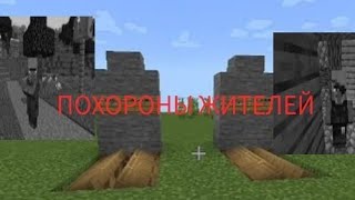 ПОХОРОНЫ ЖИТЕЛЕЙ      чисфикс /MINECRAFT