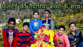 फूलदेई (फुलारी) त्यौहार की तैयारियां बच्चों के साथ मस्ती । Amit Negi Vlogs