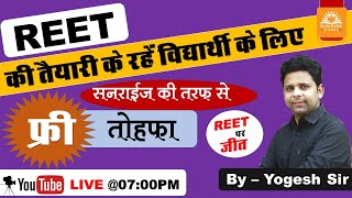 REET के विद्यार्थीयो के लिए फ्री तोहफा l REET 2022 l Exam l Result l By - Yogesh Sir l SUNRISE CLASS