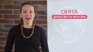 Урок 25. Державні та релігійні свята