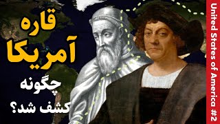 کشف قاره آمریکا چگونه رخ داد؟ | تاریخ ایالات متحده آمریکا: قسمت دوم