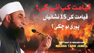 Qayamat Kab Aye gi | Qayamat ki 15 Nishaniyan Puri Ho Gayi | Molana Tariq Jameel