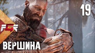 Прохождение God of War — Часть 19: Вершина