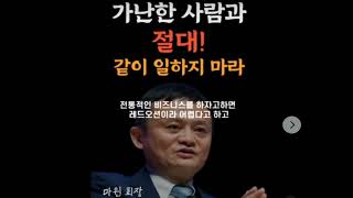 마윈회장 스피치 가난한사람과 절대 일하지 마라