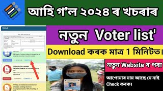 How to download new voter list 2024-25 | New  2024 চনৰ  নতুন খচৰাৰ ভোটৰ লিষ্ট কেনেকৈ Download কৰিব।