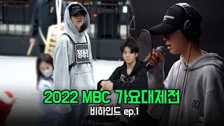 정동원(JEONGDONGWON) 2022 MBC 가요대제전 비하인드 ep.1