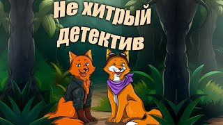 Аудиокнига Приключения братьев лисов "Не хитрый детектив" для детей. Часть1