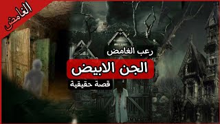 الجن الابيض /قصة الشهير بالجن الابيض /او الطيب #المحتوى_الرائج #رعب_الليل #الجن_الابيض